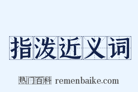 指泼近义词是什么意思的图片